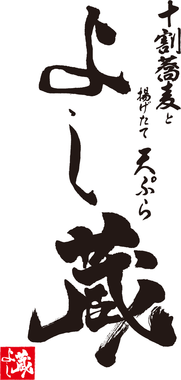 よし蔵の名前の由来